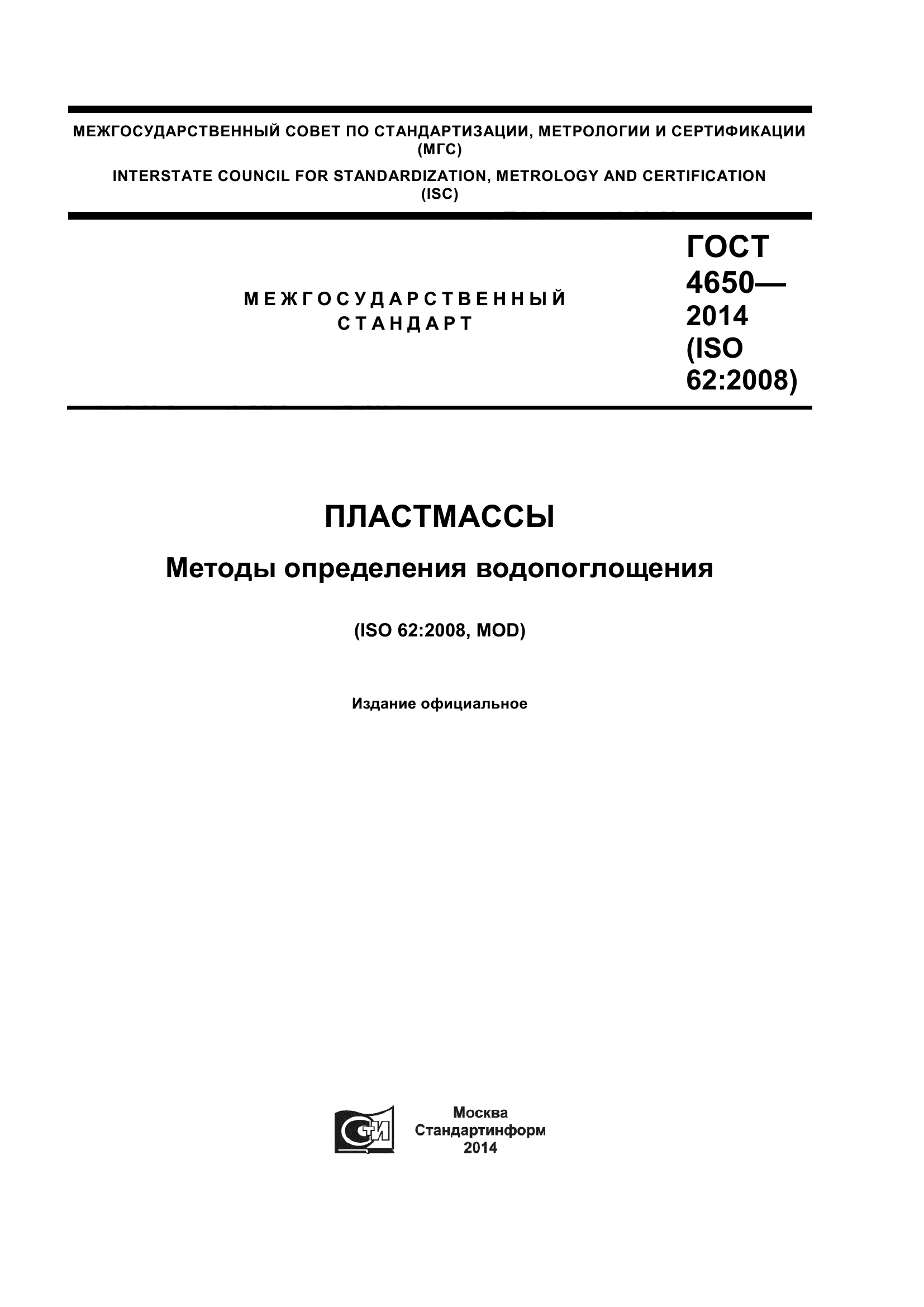 ГОСТ 4650-2014