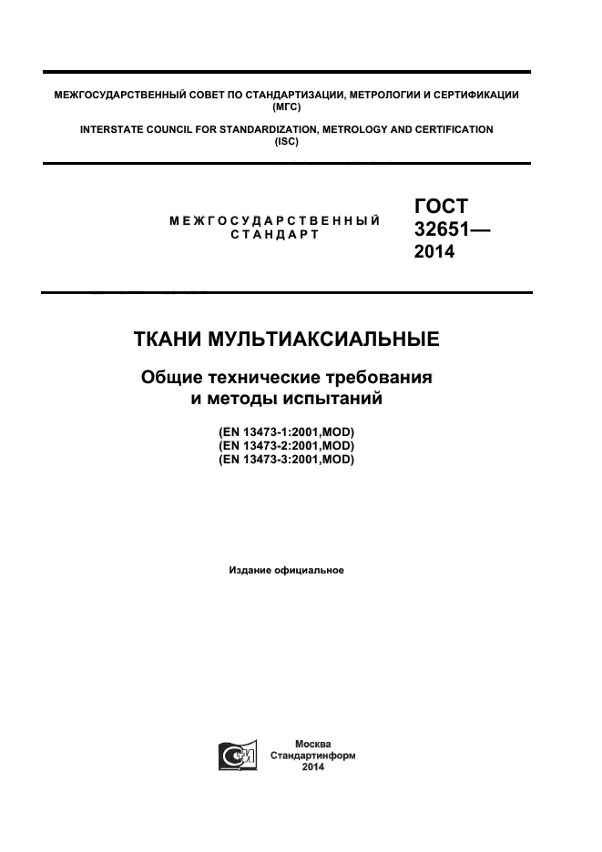 ГОСТ 32651-2014