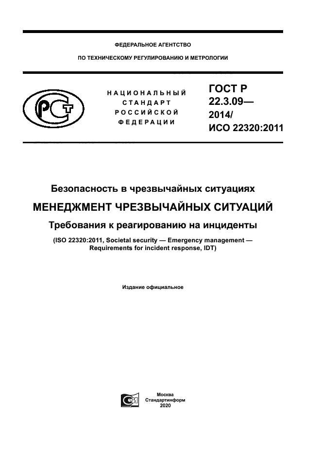 ГОСТ Р 22.3.09-2014