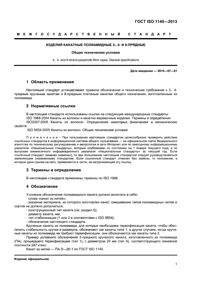 ГОСТ ISO 1140-2013