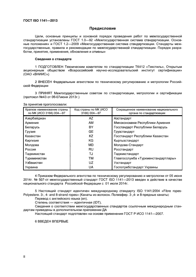 ГОСТ ISO 1141-2013