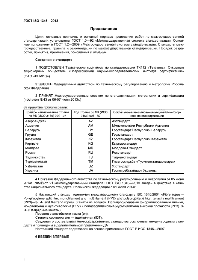 ГОСТ ISO 1346-2013