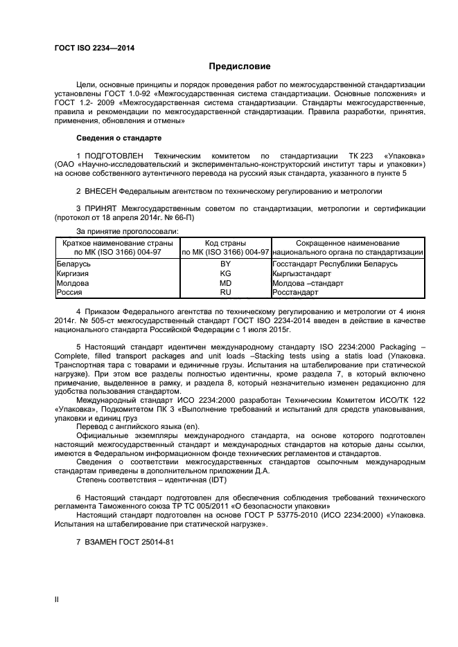 ГОСТ ISO 2234-2014