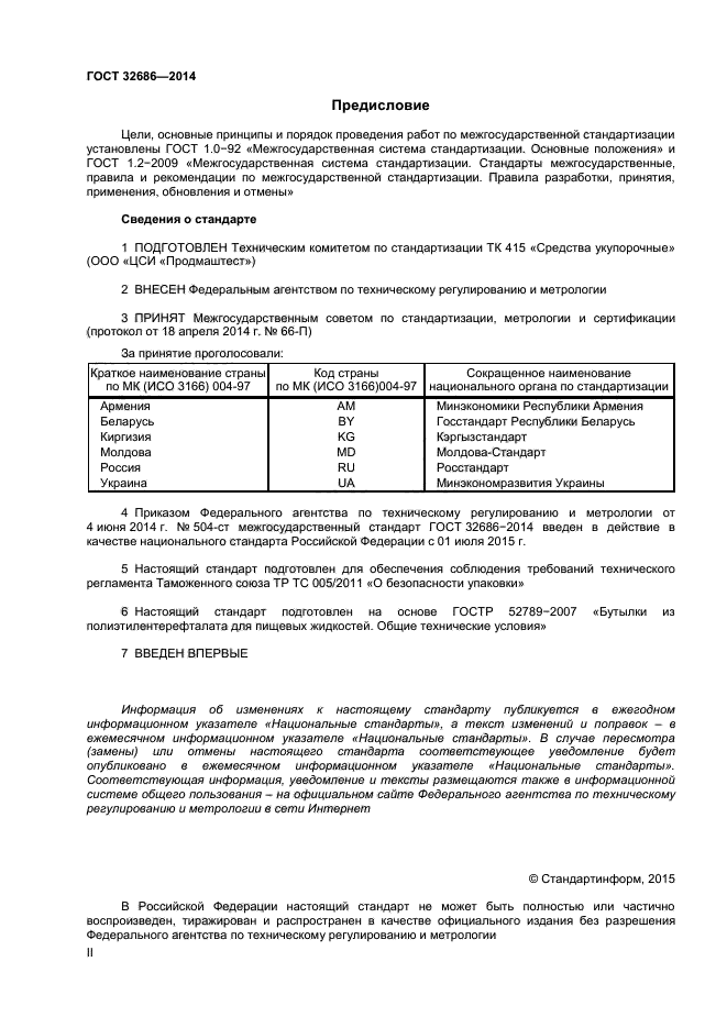 ГОСТ 32686-2014