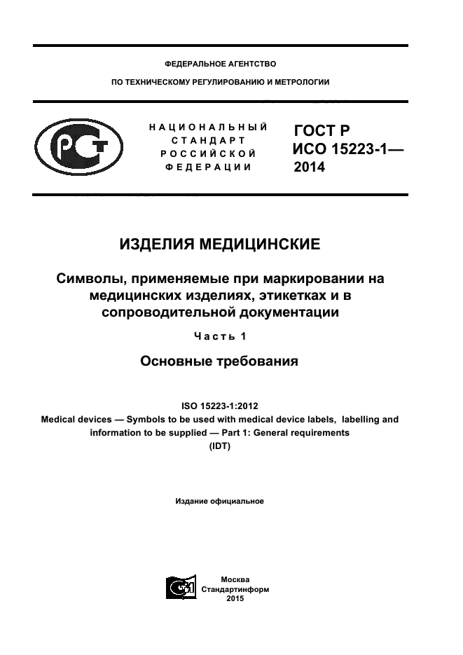 ГОСТ Р ИСО 15223-1-2014