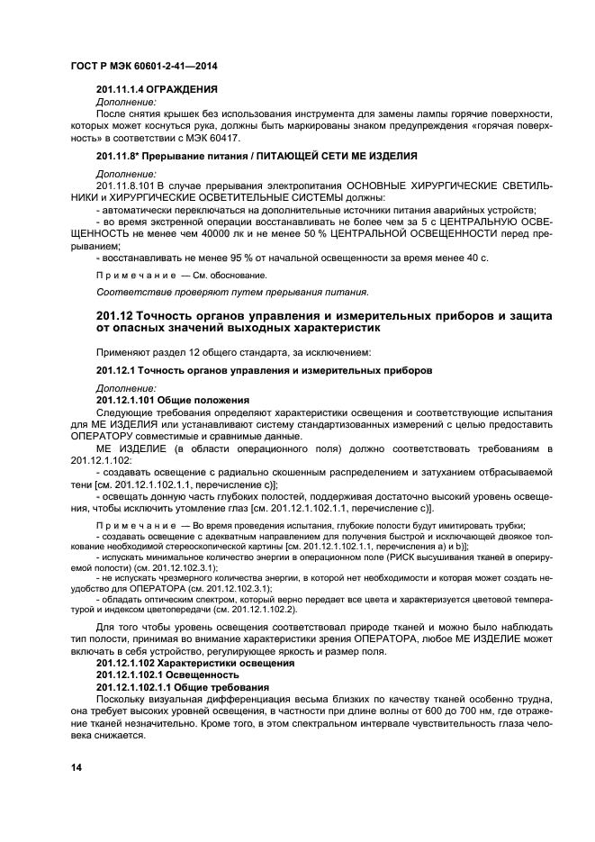 ГОСТ Р МЭК 60601-2-41-2014
