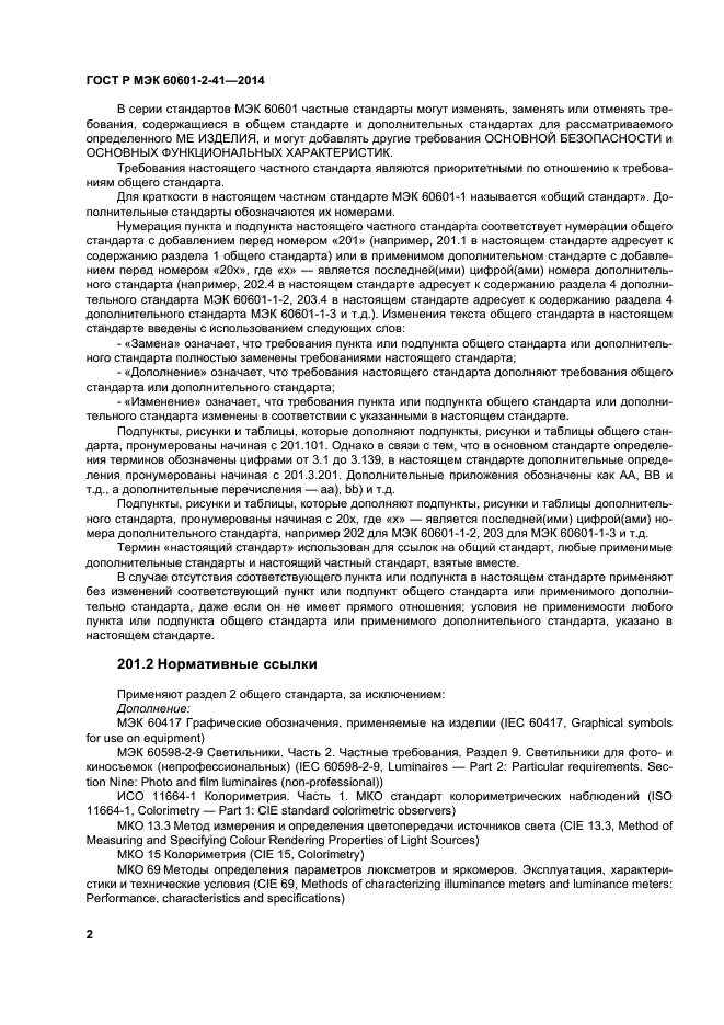ГОСТ Р МЭК 60601-2-41-2014