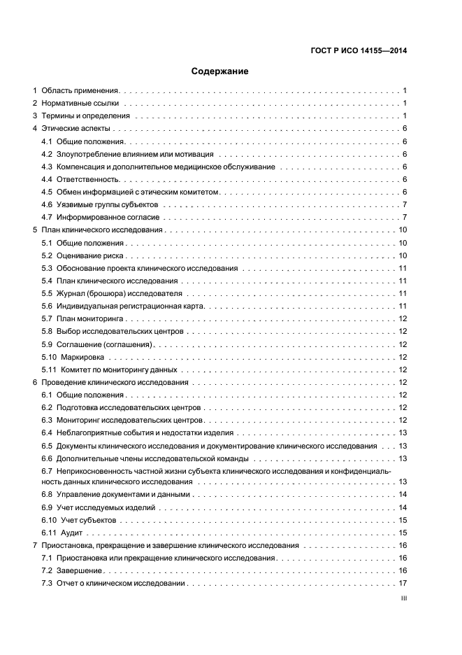 ГОСТ Р ИСО 14155-2014