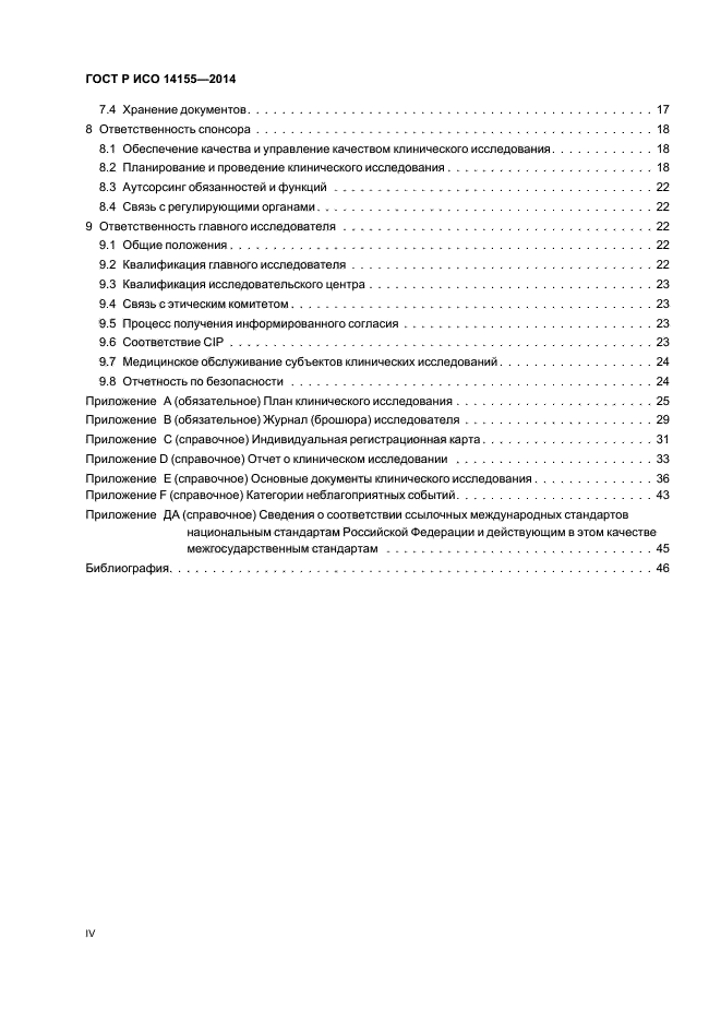 ГОСТ Р ИСО 14155-2014