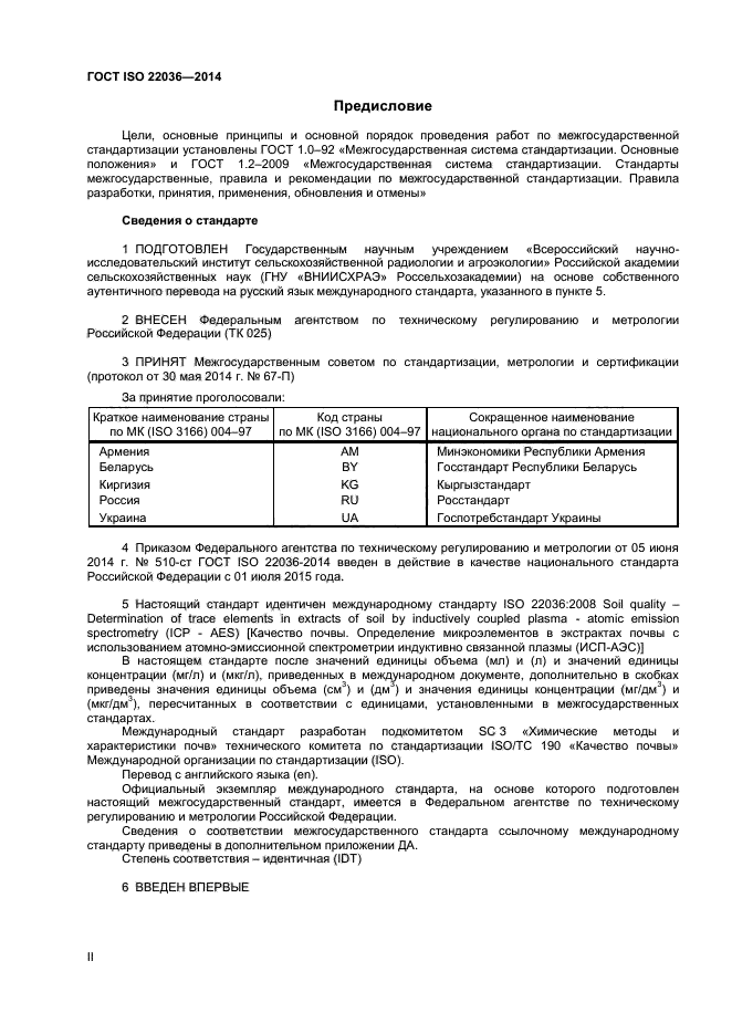 ГОСТ ISO 22036-2014