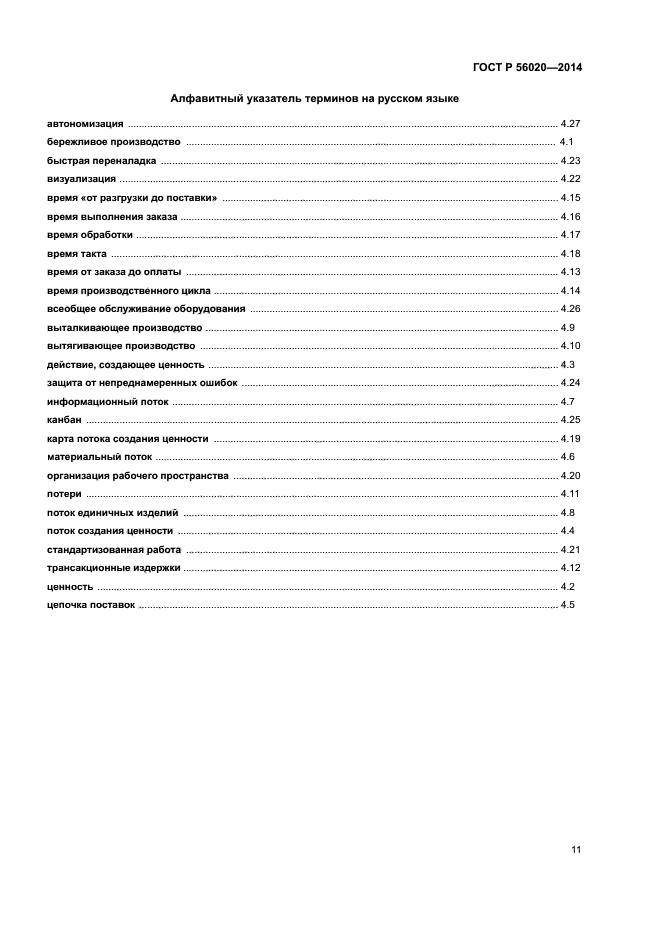 ГОСТ Р 56020-2014