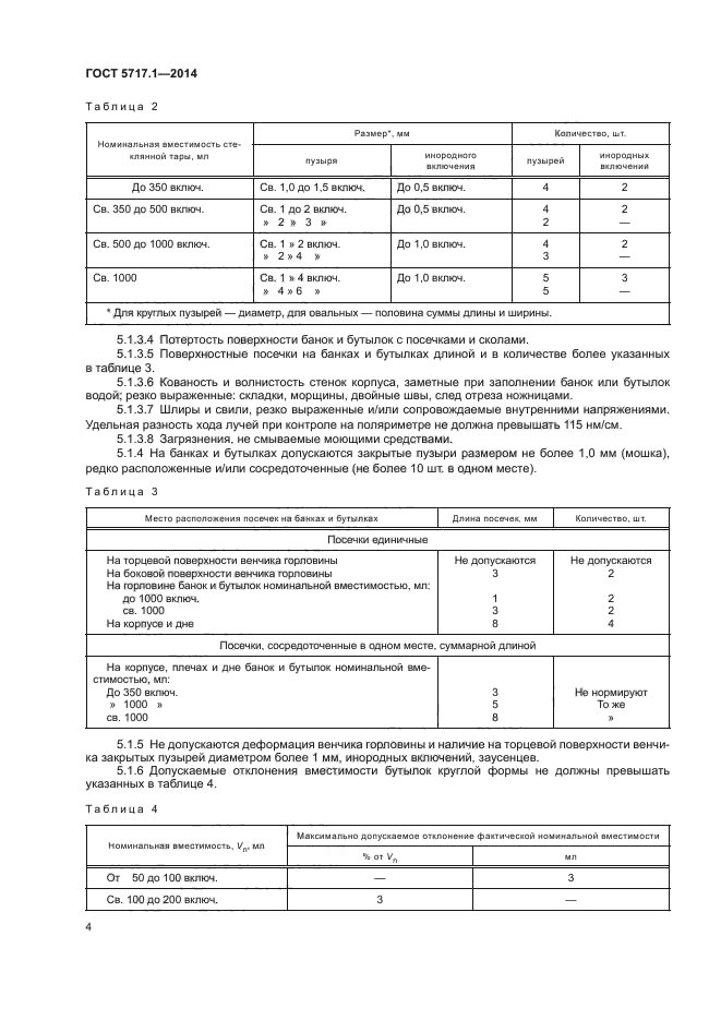 ГОСТ 5717.1-2014