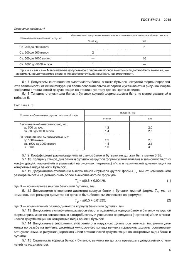 ГОСТ 5717.1-2014