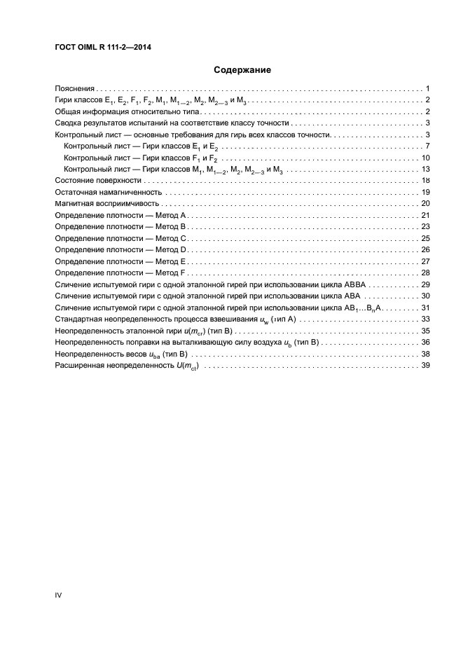 ГОСТ OIML R 111-2-2014