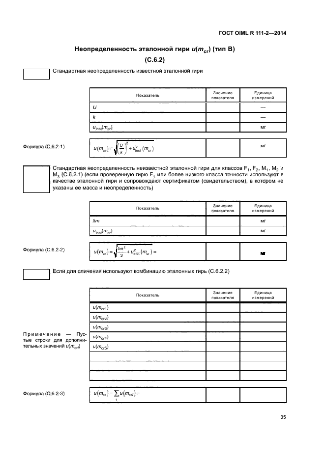 ГОСТ OIML R 111-2-2014