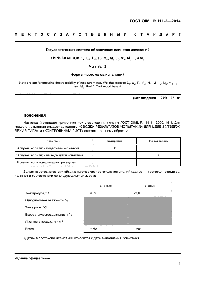 ГОСТ OIML R 111-2-2014