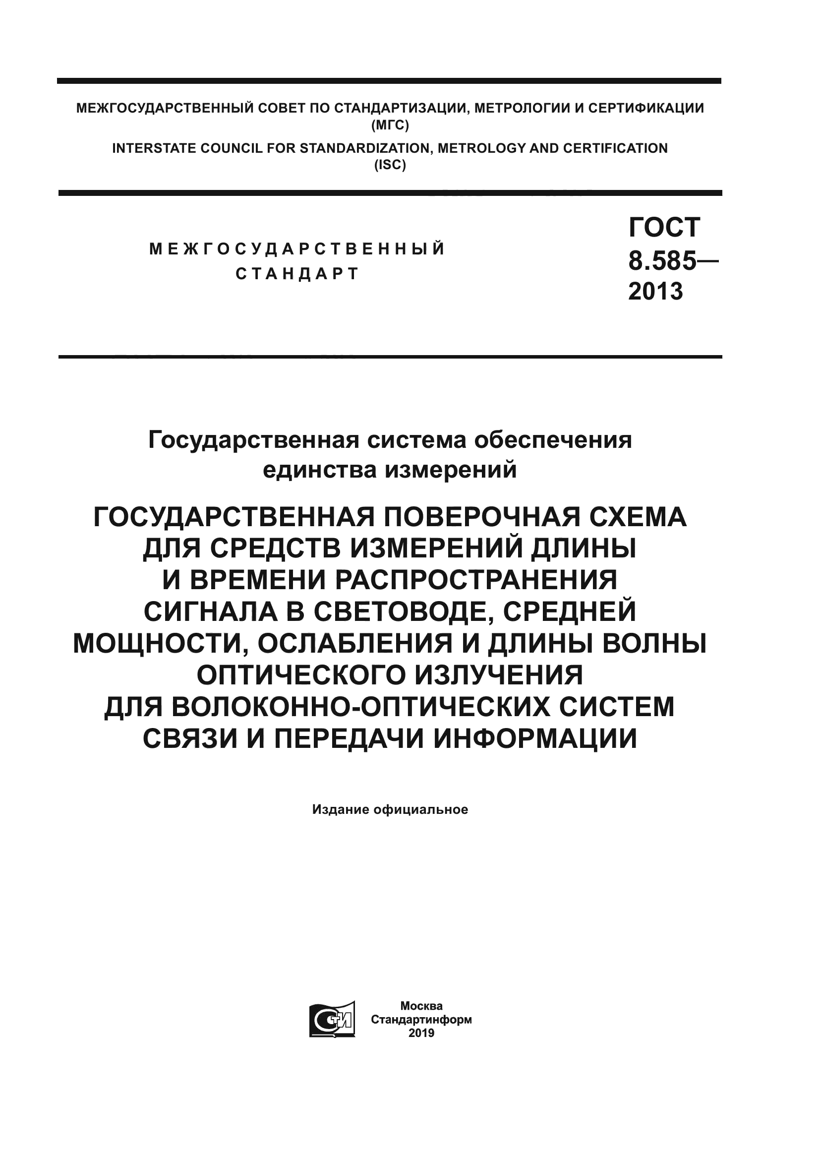 ГОСТ 8.585-2013