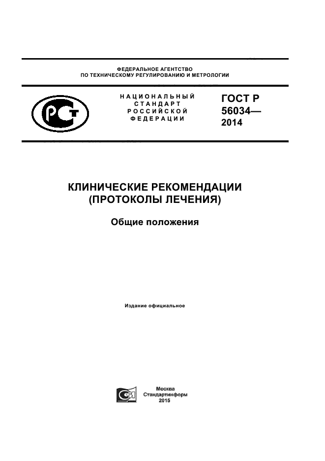 ГОСТ Р 56034-2014