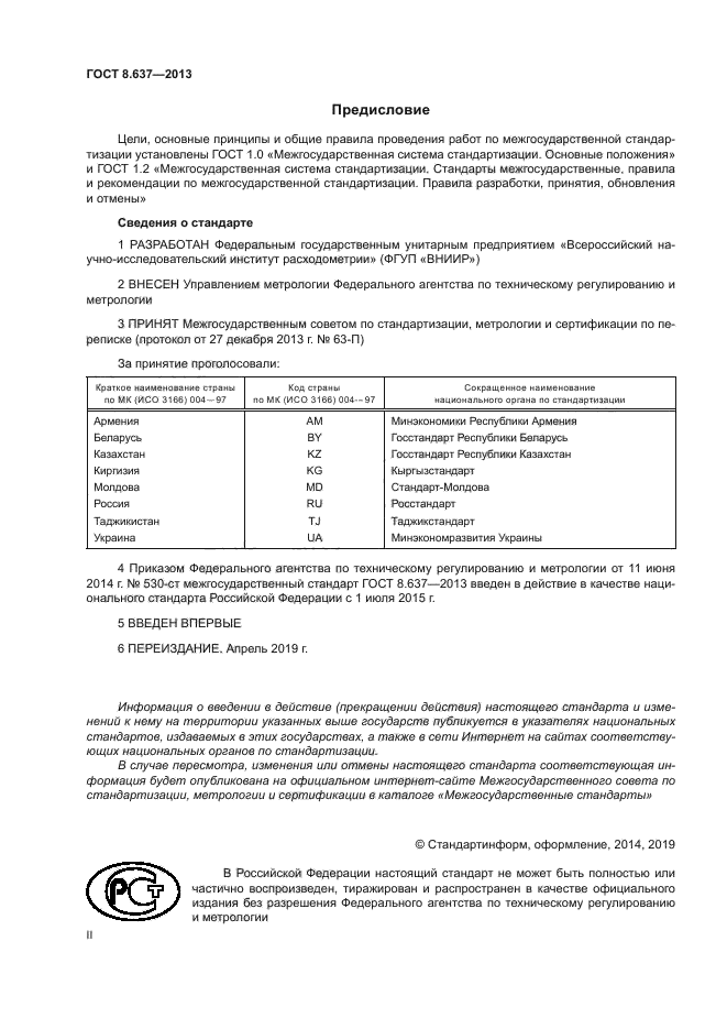 ГОСТ 8.637-2013