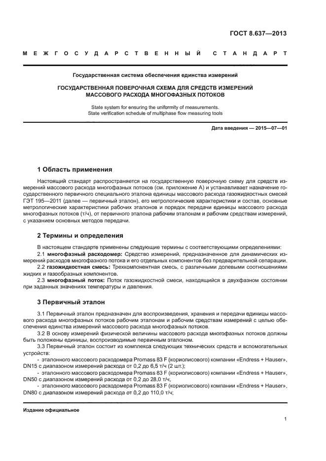 ГОСТ 8.637-2013