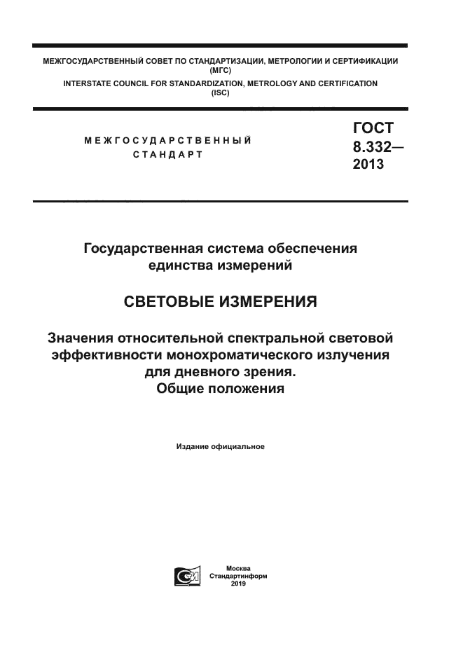 ГОСТ 8.332-2013