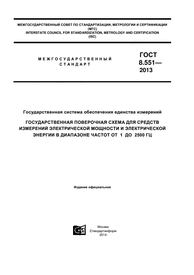 ГОСТ 8.551-2013