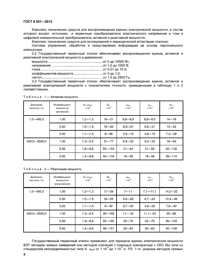 ГОСТ 8.551-2013