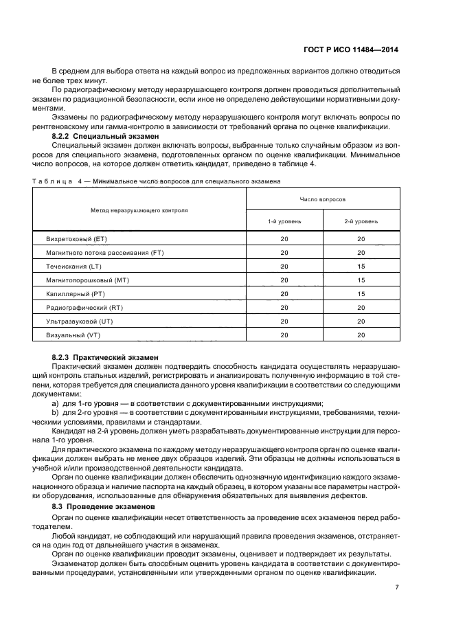 ГОСТ Р ИСО 11484-2014