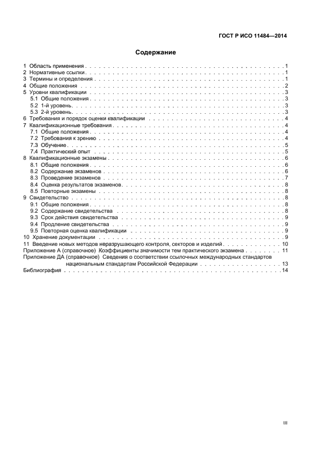 ГОСТ Р ИСО 11484-2014