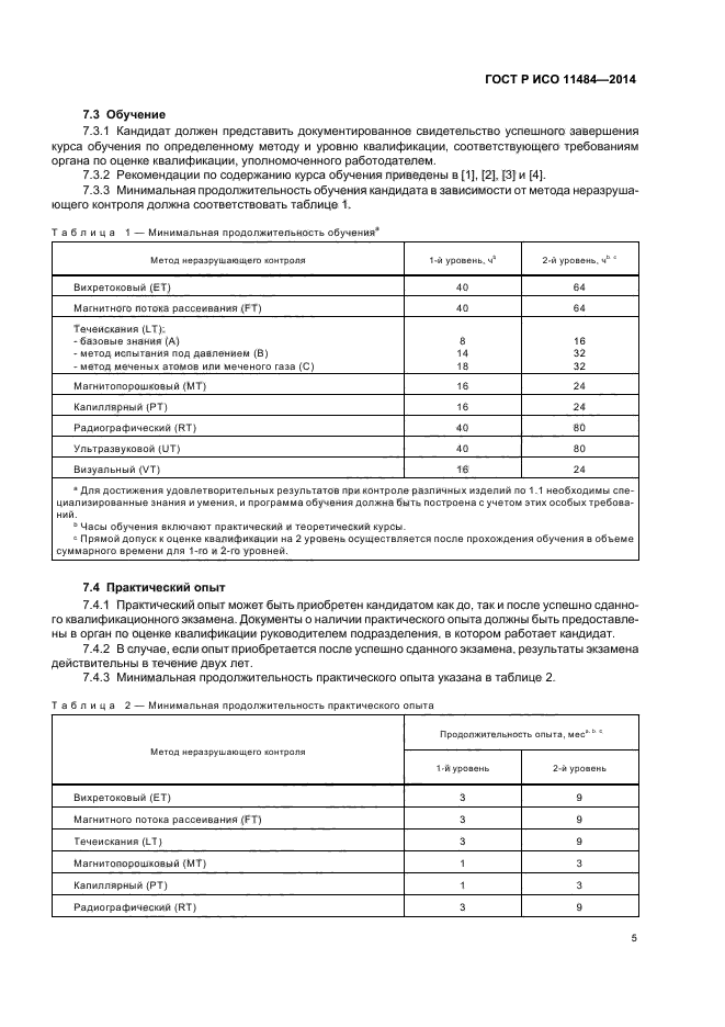 ГОСТ Р ИСО 11484-2014