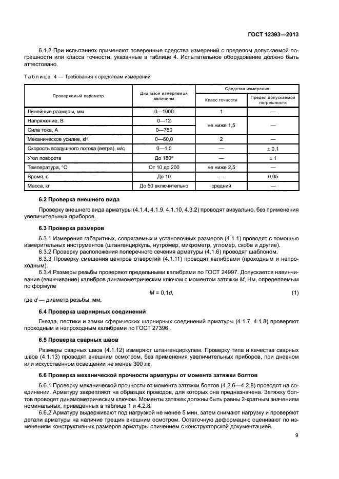 ГОСТ 12393-2013