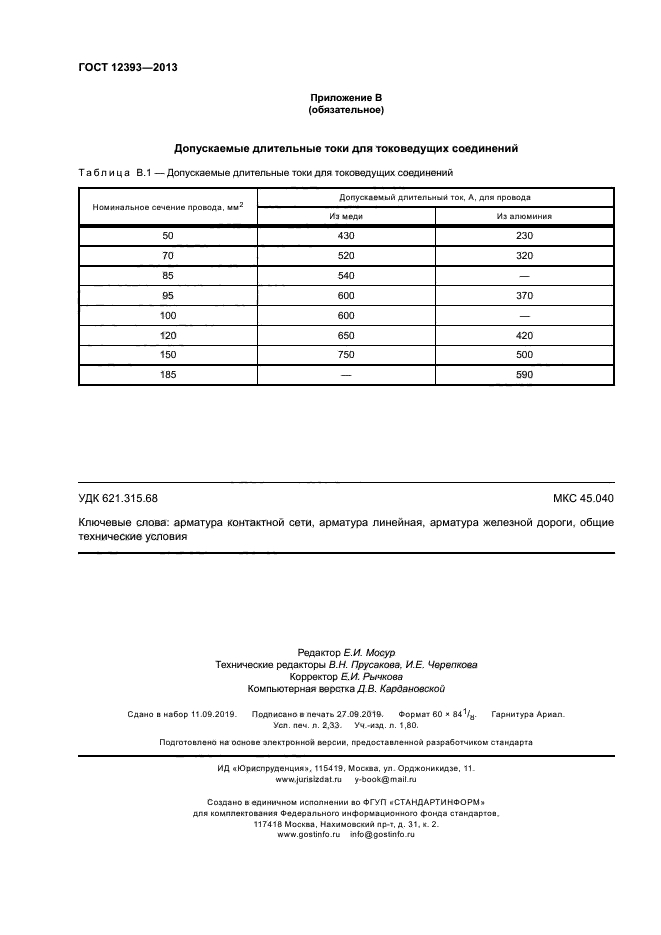 ГОСТ 12393-2013