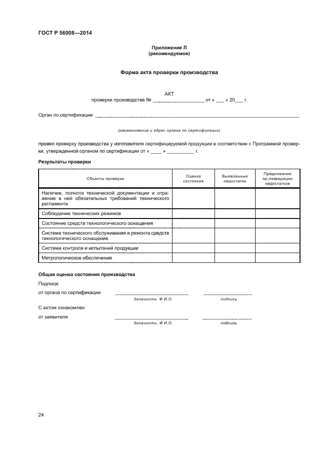 ГОСТ Р 56008-2014