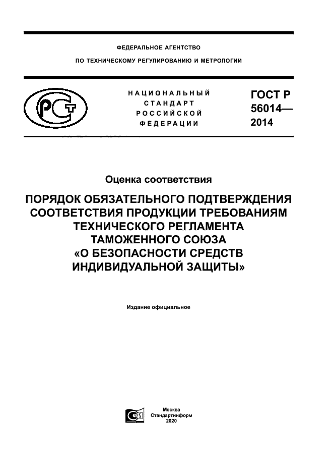 ГОСТ Р 56014-2014