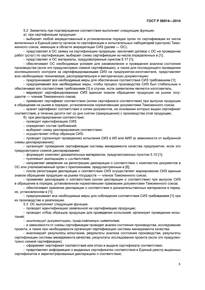 ГОСТ Р 56014-2014