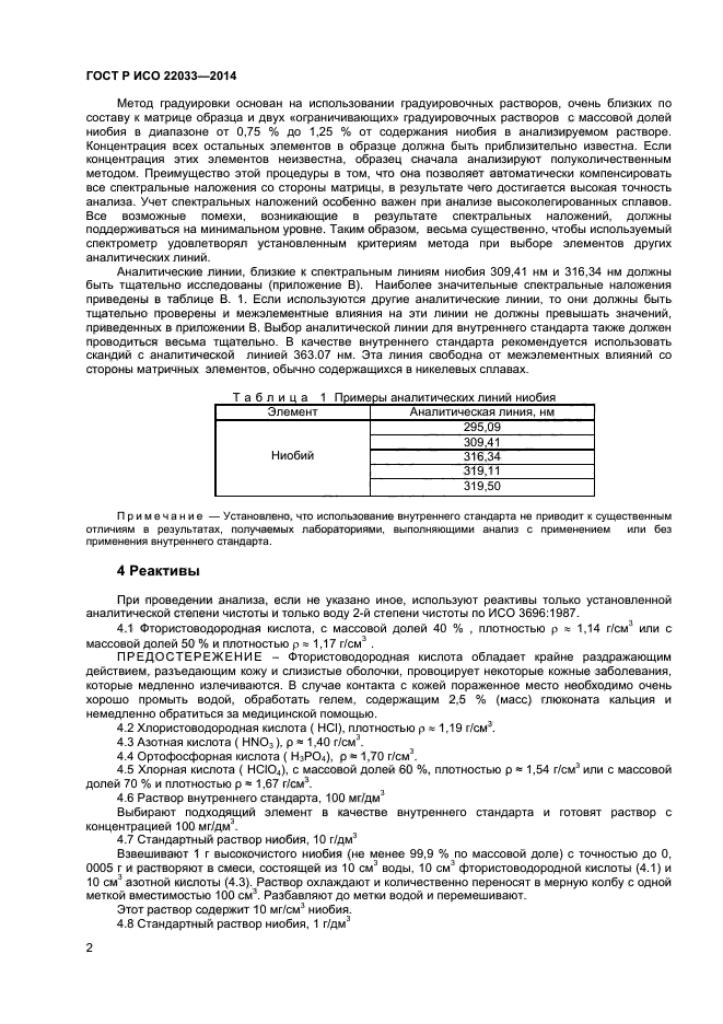 ГОСТ Р ИСО 22033-2014