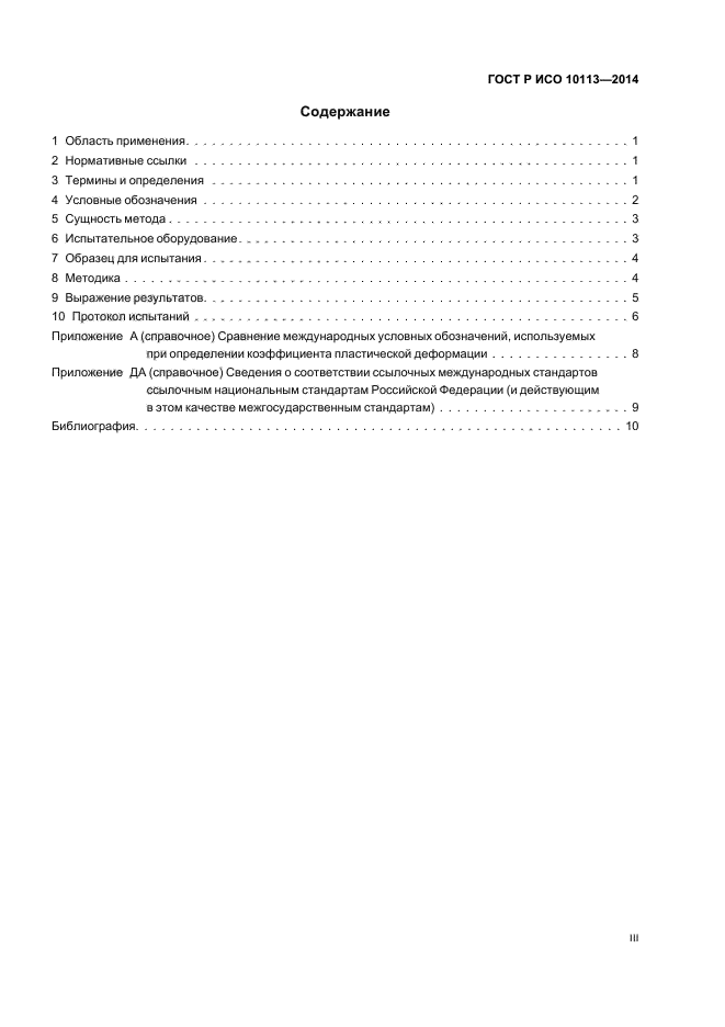 ГОСТ Р ИСО 10113-2014