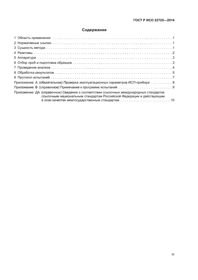 ГОСТ Р ИСО 22725-2014