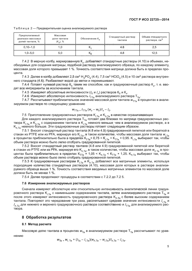 ГОСТ Р ИСО 22725-2014