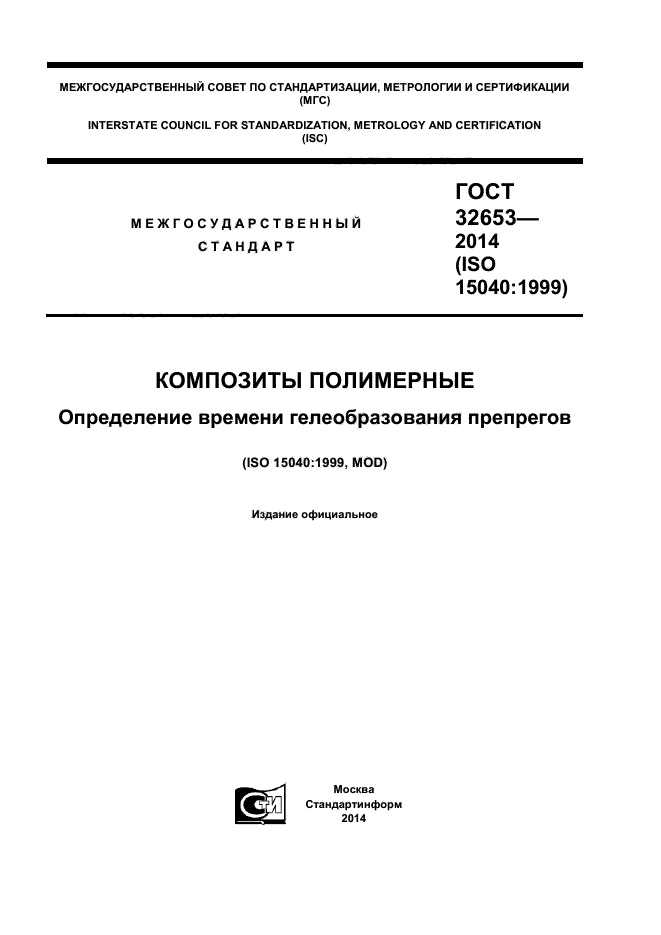 ГОСТ 32653-2014