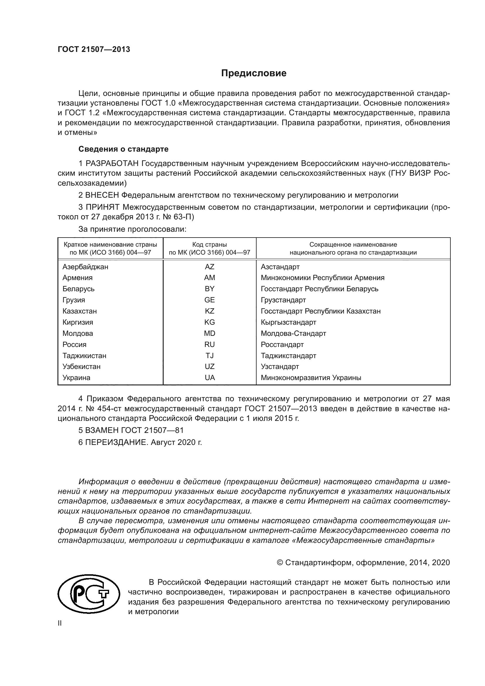 ГОСТ 21507-2013