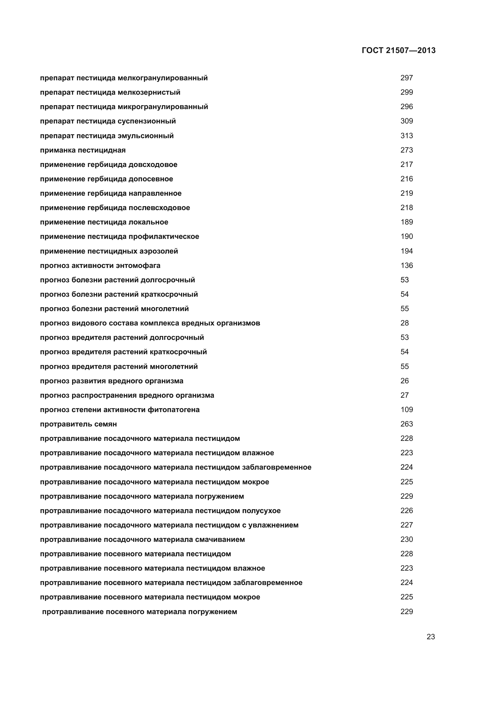 ГОСТ 21507-2013