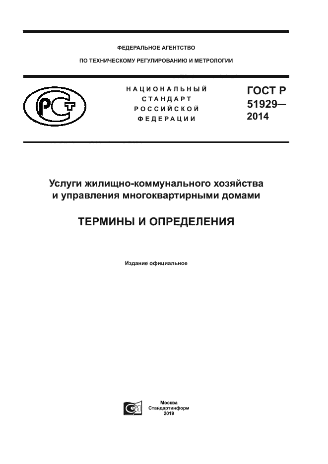 ГОСТ Р 51929-2014