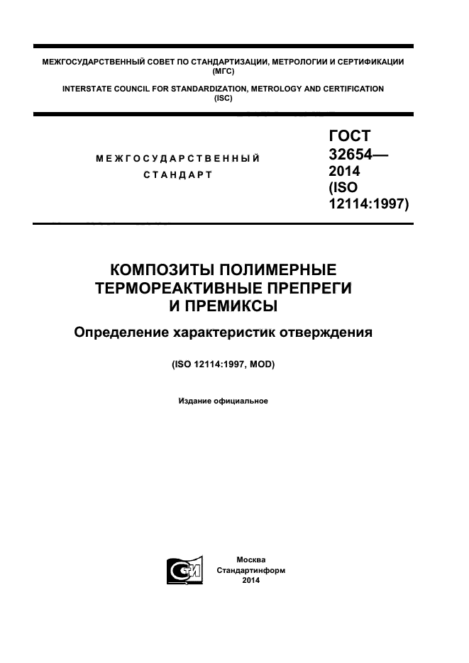 ГОСТ 32654-2014