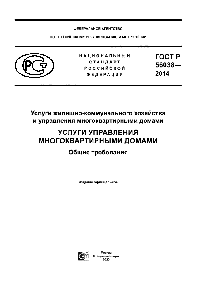 ГОСТ Р 56038-2014