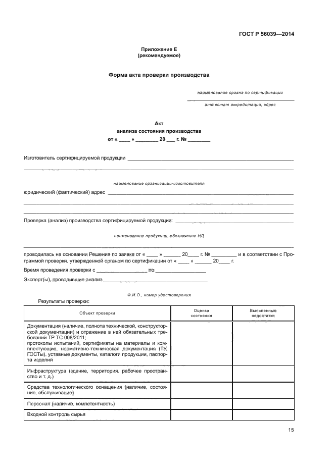 ГОСТ Р 56039-2014