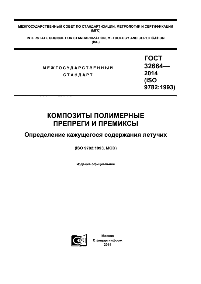 ГОСТ 32664-2014