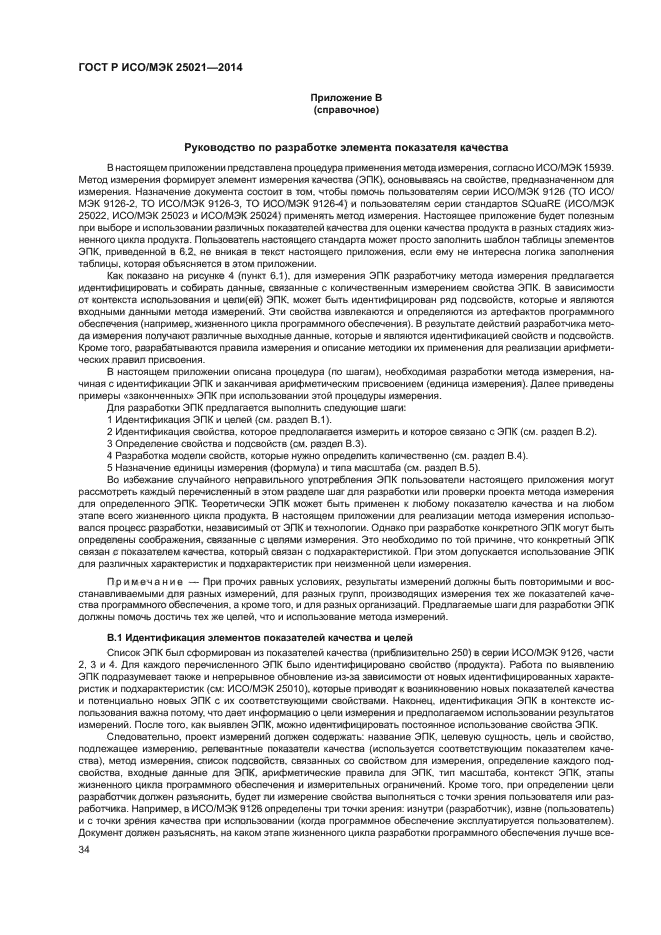 ГОСТ Р ИСО/МЭК 25021-2014