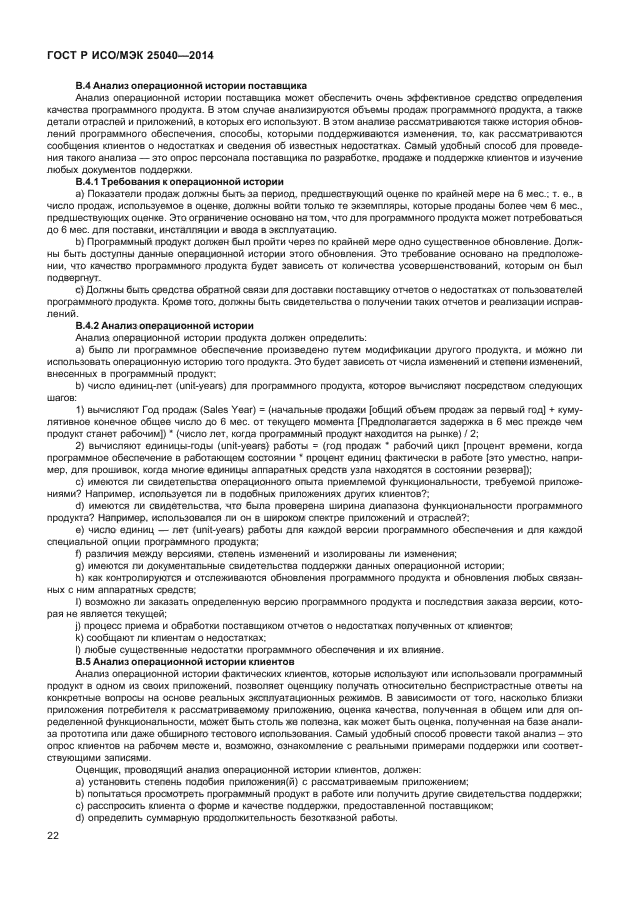 ГОСТ Р ИСО/МЭК 25040-2014