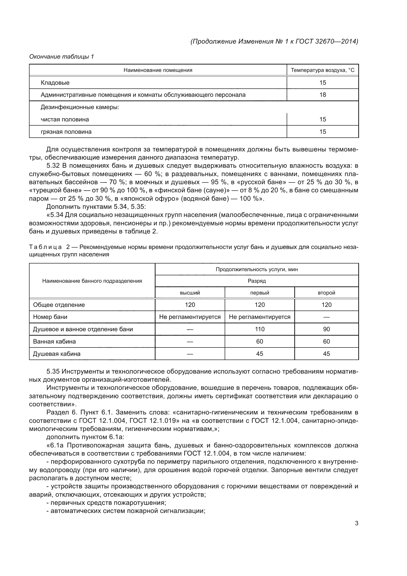 ГОСТ 32670-2014